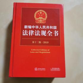 新编中华人民共和国法律法规全书（第十二版·2019）