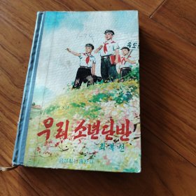 朝鲜书，少年班团