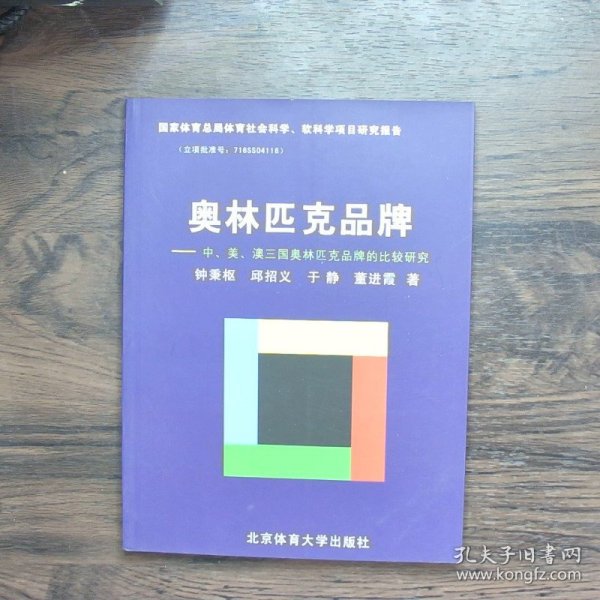 奥林匹克品牌:中、美、澳三国奥林匹克品牌的比较研究