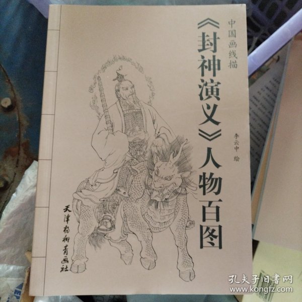 中国画线描：《封神演义》人物百图