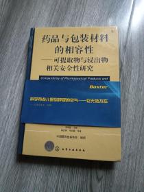 药品与包装材料的相容性--可提取物和浸出物相关安全性研究   精装