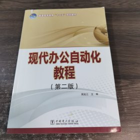 普通高等教育“十二五”规划教材 现代办公自动化教程（第二版）