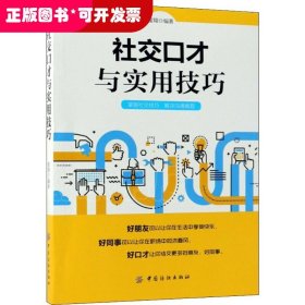 H 社交口才与实用技巧