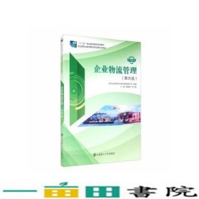 企业物流管理第四版浦震寰李方峻大连理工大学出浦震寰李方峻大连理工大学出9787568522830