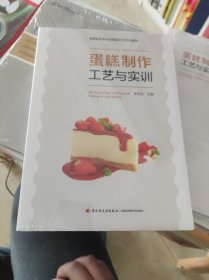 蛋糕制作工艺与实训(高等职业学校中西面点工艺专业教材）