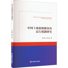 新华正版 中国土地收购储备的运行机制研究 母小曼,李沁怡 9787550453289 西南财经大学出版社