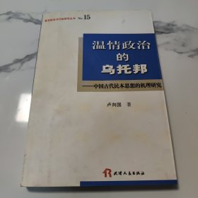 温情政治的乌托邦：中国古代民本思想的机理研究