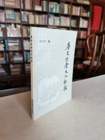 中国商业出版社 1993年1版1印 陈伟明著《唐宋饮食文化初探》印数2000册 品佳