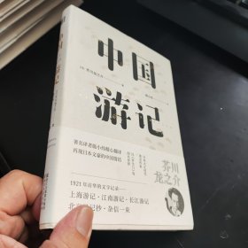 （精装带护封，芥川龙之介著，译者施小炜签名本）中国游记（东瀛文人 印象中国系列）