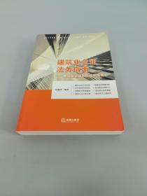 建筑业企业法务指南：建筑业企业风险控制实务