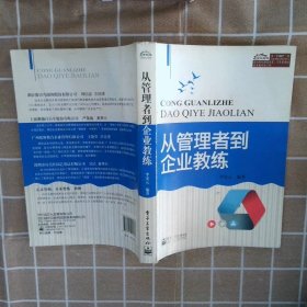 从管理者到企业教练、。 李宏元 9787121218972 电子工业