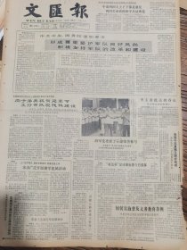 《文汇报》【青藏公路改建工程竣工；海军党委授予石建荣誉称号，命名他为“舍己救人的模范共青团员”称号；炎帝陵年内重修】