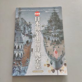 日本海军轻巡洋舰全集（决定版）