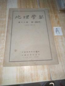 地理学报（第十八卷·第一、二期合刊）1951年6月