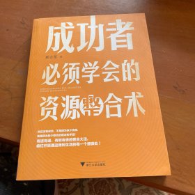 成功者必须学会的资源整合术