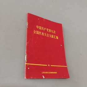 中国共产党第九次全国代表大会文献汇编