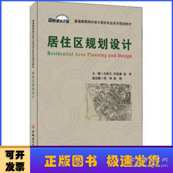 居住区规划设计/普通高等院校城乡规划专业系列规划教材