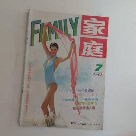 家庭1993年第七期