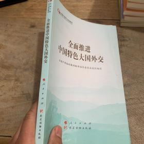 全面推进中国特色大国外交（第五批全国干部学习培训教材）