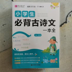 易佰作文 小学生必背古诗文一本全