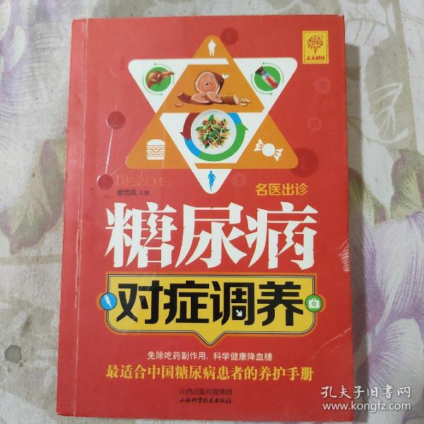 名医出诊 糖尿病对症调养