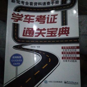 学车考证通关宝典：新驾考全套资料速查手册（第二版）