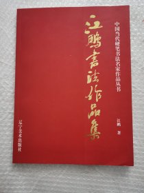 中国硬笔书法协会系列作品集