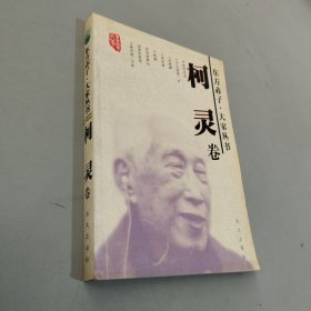 東方赤子·大家叢書.柯靈卷