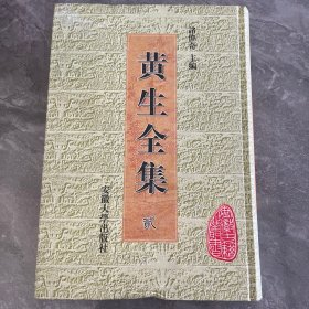 黄生全集（全四册）