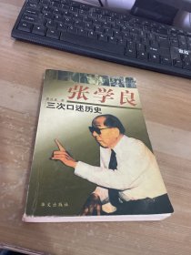 张学良三次口述历史