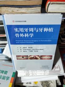 KC ：（北京名医世纪传媒 ） 实用牙周与牙种植骨外科学（16开 未拆封 全新正版 特价书
