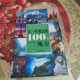 人一生要去的100个地方