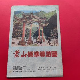 黄山标准导游图