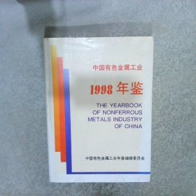 中国有色金属工业年鉴1998