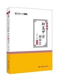 2018司法考试.国家法律职业资格考试.厚大讲义.理论卷：向高甲讲刑诉法