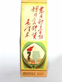 1974年上海普陀区房地局第二届运动会纪念书签毛主席题词签名版