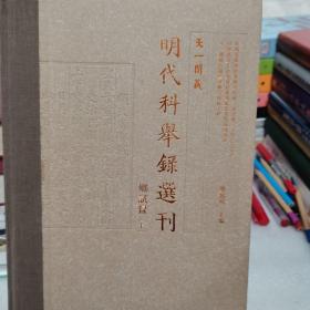 明代科举录选刊（乡试录十）