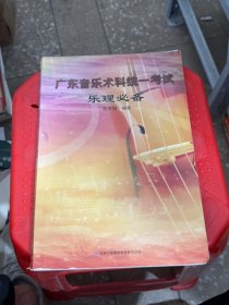 广东音乐术科统一考试乐理必备（修订版）