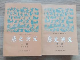 唐史演义（山、下册）配书