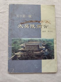 天下第一陵太昊陵简介