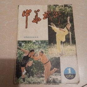 中华武术 1982.1 创刊号