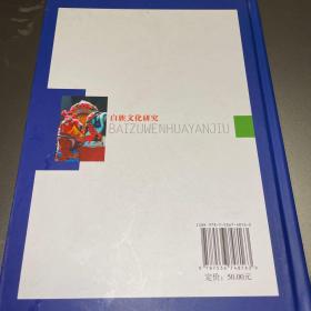 白族文化研究2010 仅印1000册