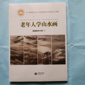 老年人学山水画