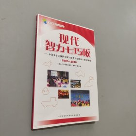 现代智力七巧板