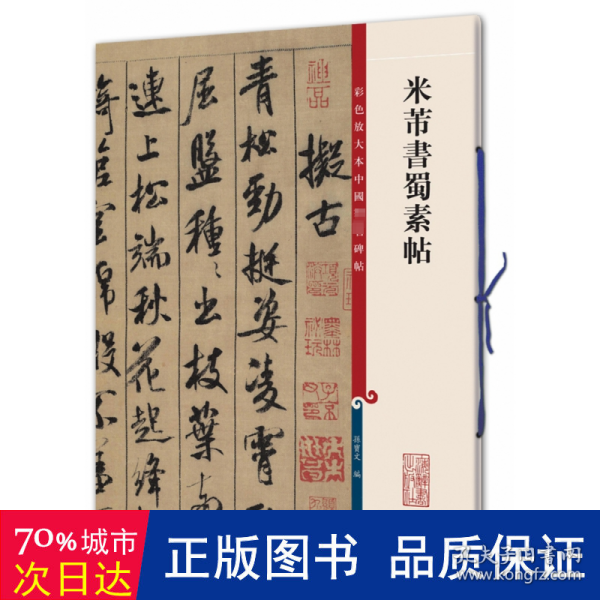 彩色放大本中国著名碑帖：米芾书蜀素帖