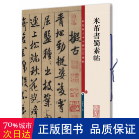 彩色放大本中国著名碑帖：米芾书蜀素帖