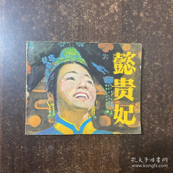 懿贵妃连环画