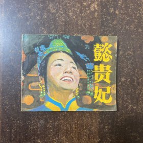 懿贵妃连环画