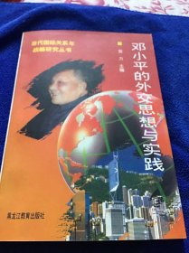 当代国际关系与战略研究丛书  邓小平的外交思想与实践