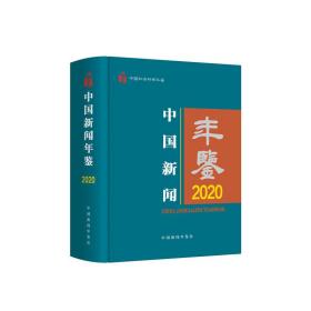 中国新闻年鉴·2020